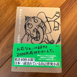 夢をかなえるゾウ　1 (その他)