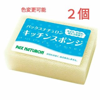 タイヨウユシ(太陽油脂)のパックスナチュロン キッチンスポンジ 〈ナチュラル〉２個  圧縮なし※色変更可能(収納/キッチン雑貨)