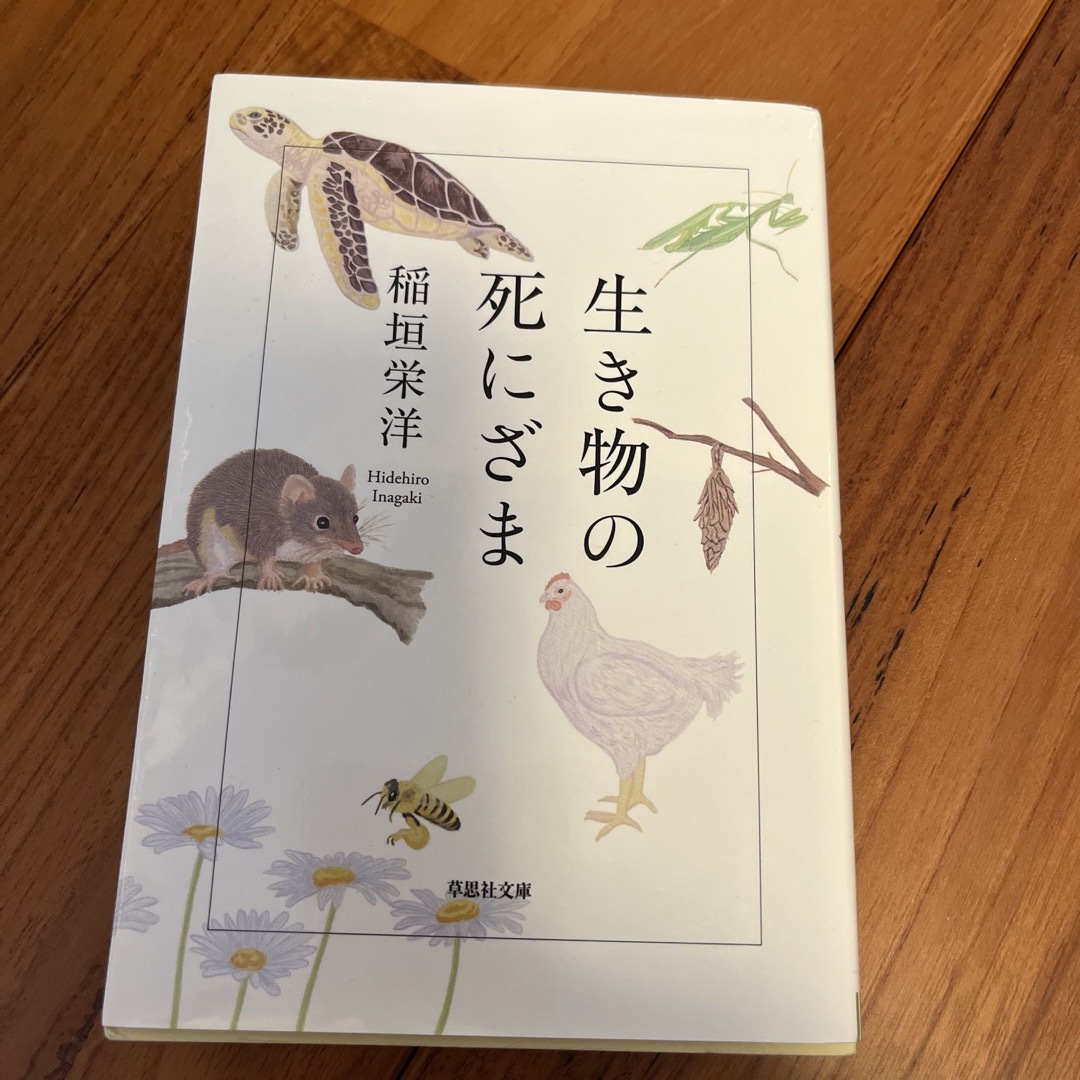 生き物の死にざま　中学受験　理科 エンタメ/ホビーの本(その他)の商品写真