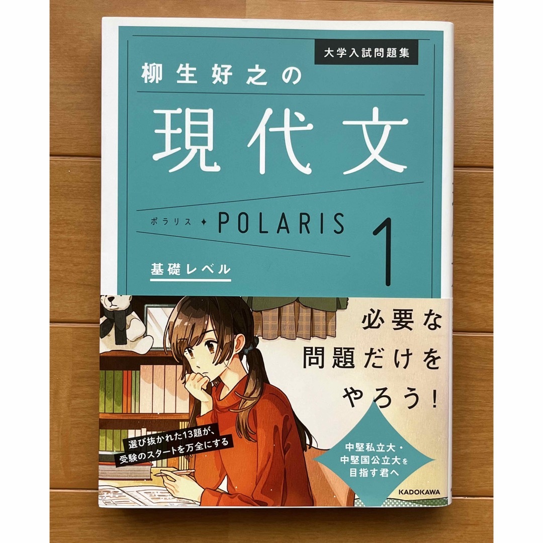 角川書店(カドカワショテン)の柳生好之の現代文 ポラリス1 エンタメ/ホビーの本(語学/参考書)の商品写真