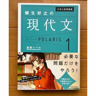 カドカワショテン(角川書店)の柳生好之の現代文 ポラリス1(語学/参考書)