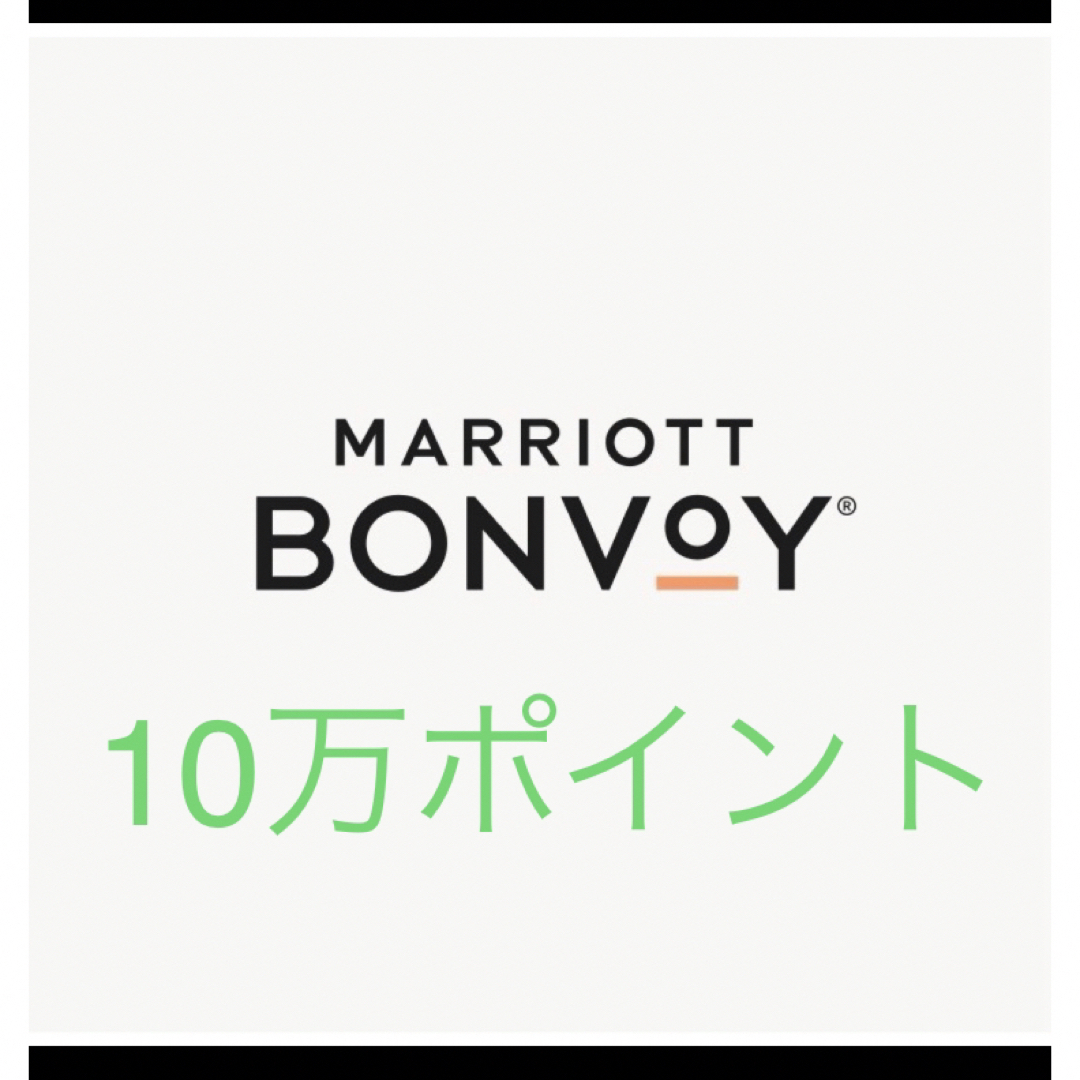 マリオットボンヴォイ 100,000 ポイント Marriott Bonvoy チケットの優待券/割引券(その他)の商品写真