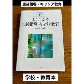 よくわかる生徒指導・キャリア指導　小泉令三(人文/社会)