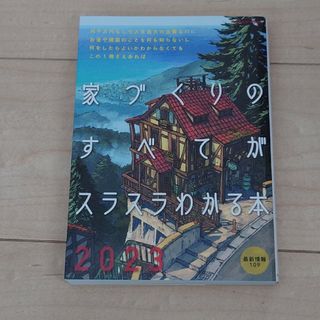 家づくりのすべてがスラスラわかる本(住まい/暮らし/子育て)