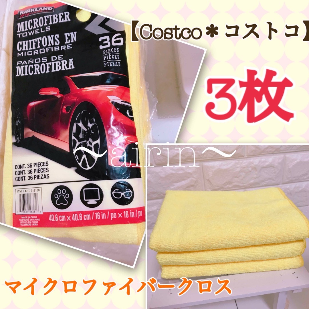 KIRKLAND(カークランド)の★3枚マイクロファイバータオル【Costco＊コストコ】クロス 自動車/バイクの自動車(メンテナンス用品)の商品写真