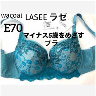 ワコール(Wacoal)の【新品タグ付】ワコール／マイナス5歳をめざすブラ・E70（定価¥9,790）(ブラ)