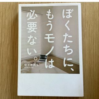 ワニブックス(ワニブックス)のぼくたちに、もうモノは必要ない。(住まい/暮らし/子育て)