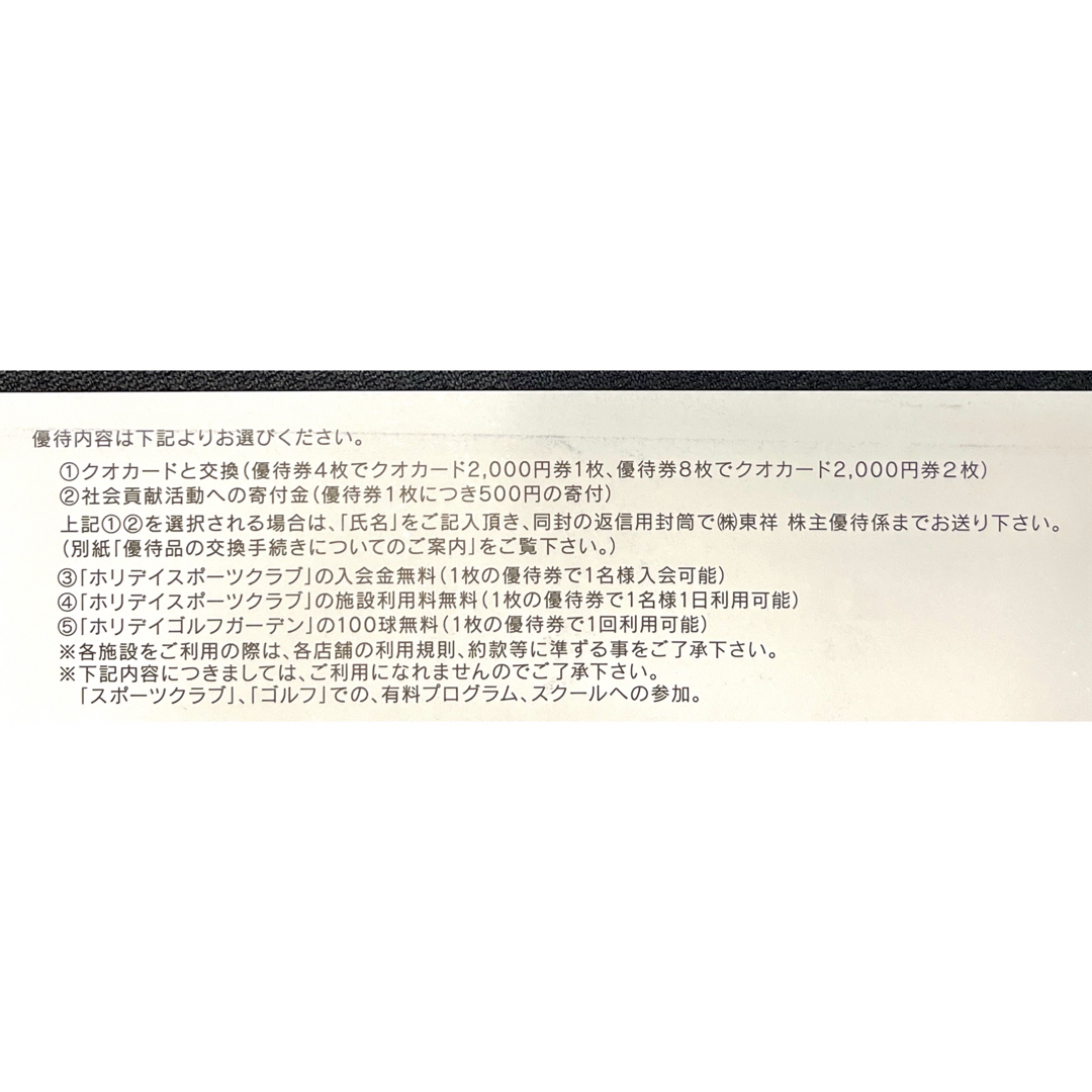 東祥 株主優待券4枚セット　2024年6月末期限 チケットの施設利用券(フィットネスクラブ)の商品写真