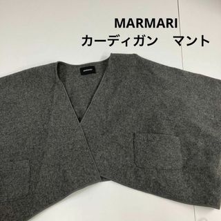 ビームス(BEAMS)のMARMARI マルマリ　カーディガン　ポンチョ　マント　ショート丈　古着(ポンチョ)