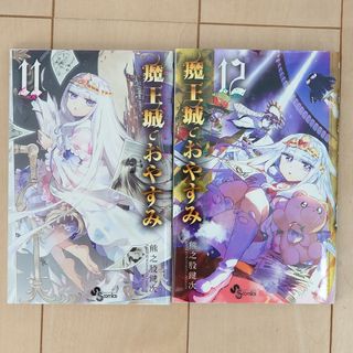 魔王城でおやすみ11巻、12巻セット(少年漫画)