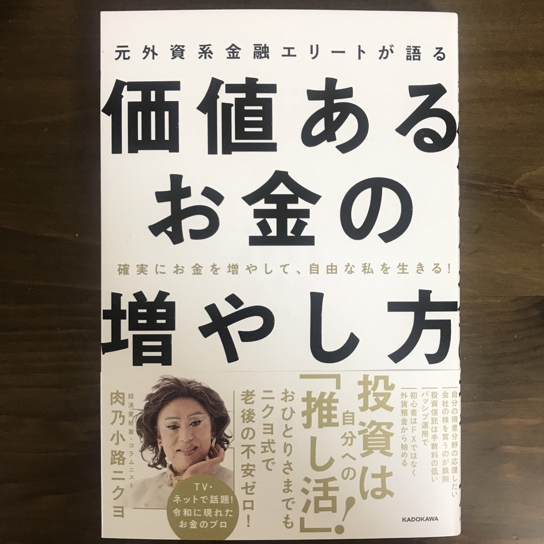 角川書店(カドカワショテン)の確実にお金を増やして、自由な私を生きる！　元外資系金融エリートが語る価値あるお金 エンタメ/ホビーの本(ビジネス/経済)の商品写真