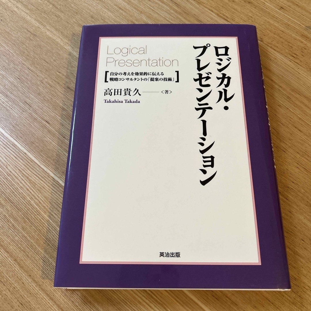 ロジカル・プレゼンテ－ション エンタメ/ホビーの本(その他)の商品写真