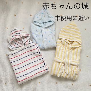 赤ちゃんの城 - 【赤ちゃんの城】バスローブ バスタオルローブ 3点セット