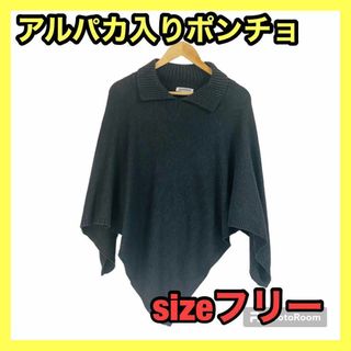 ポンチョ レディース 秋冬 アルパカ混ウール　Aラインポンチョ(シャツ/ブラウス(長袖/七分))
