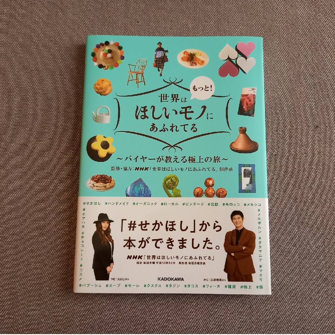 角川書店(カドカワショテン)の世界はもっと！ほしいモノにあふれてる エンタメ/ホビーの本(地図/旅行ガイド)の商品写真