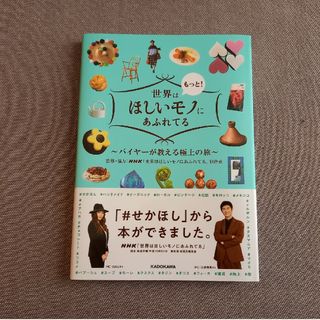 カドカワショテン(角川書店)の世界はもっと！ほしいモノにあふれてる(地図/旅行ガイド)