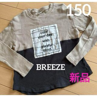 ブリーズ(BREEZE)のタグなし新品♡BREEZE♡男女兼用♡ワッフルロンT 長袖♡150(Tシャツ/カットソー)