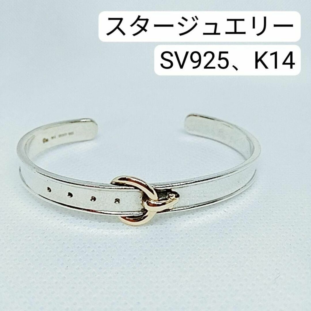 STAR JEWELRY スタージュエリー バングル k14 シルバー925 - アクセサリー STAR JEWELRY スタージュエリー バングル k14 シルバー925 - アクセサリー
