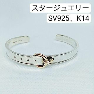 スタージュエリー(STAR JEWELRY)のスタージュエリー 　K14　SV925　バングル　ベルト(ブレスレット/バングル)