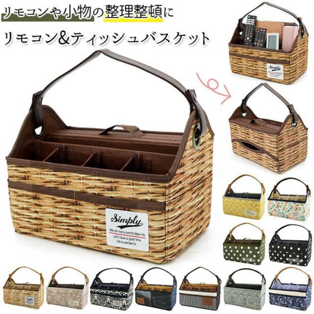 リモコン&ティッシュバスケット インテリア/住まい/日用品の収納家具(その他)の商品写真