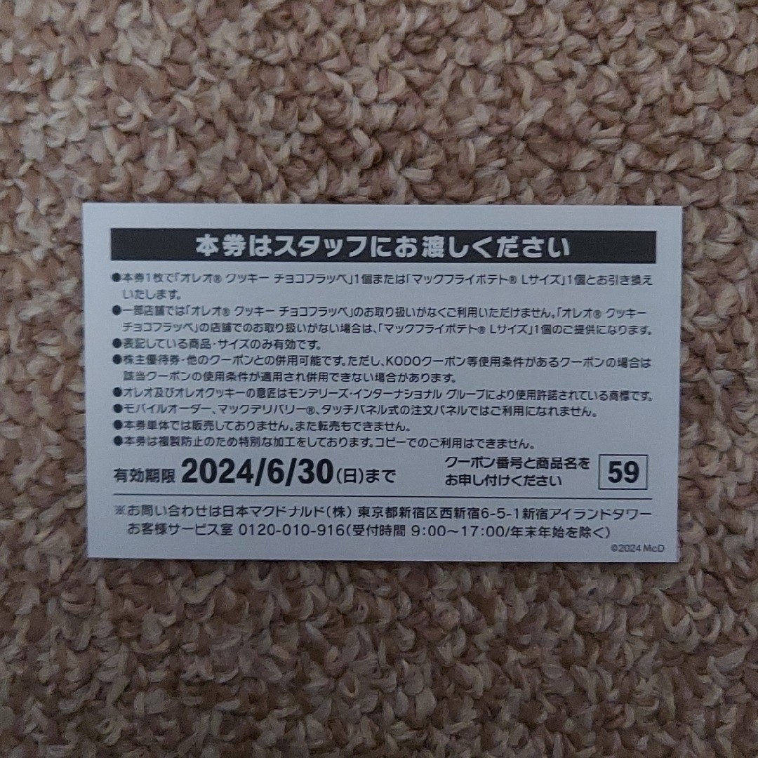 マクドナルド(マクドナルド)のMcDonald's  オレオクッキー チョコフラッペ 商品無料券1枚 エンタメ/ホビーのコレクション(印刷物)の商品写真