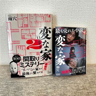 「変な家・変な家2」  2冊セット(その他)