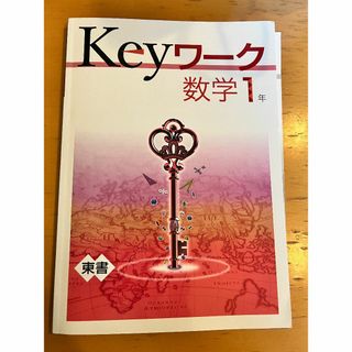 新品同様　未使用　Keyワーク　数学1年　東書　早稲アカ(語学/参考書)