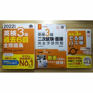 オウブンシャ(旺文社)の英検3級対策参考書セット(旺文社 2022年版)(語学/参考書)