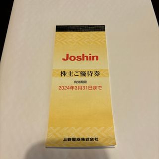 アイアムアイ(I am I)のジョーシン　株主優待券　3400円分　JOSHIN 割引券(その他)