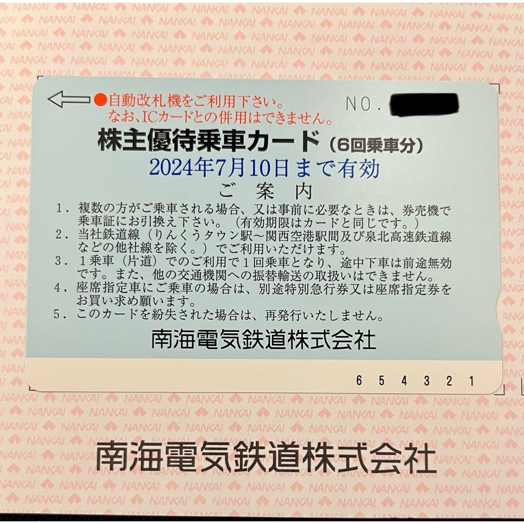 南海電鉄株主優待乗車カード1枚  2024年7月10日期限 チケットの乗車券/交通券(鉄道乗車券)の商品写真