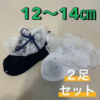 ナイガイ(NAIGAI)の新品 キッズ靴下 卒園式 入園式 発表会 レース フリル 12〜14㎝ 2足組①(靴下/タイツ)