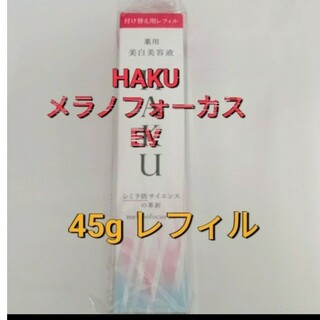 ハク(HAKU（SHISEIDO）)のSALE!! 資生堂HAKUメラノフォーカスEV45g レフィル(美容液)