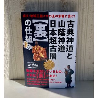 古典神道と山蔭神道日本超古層【裏】の仕組み(人文/社会)