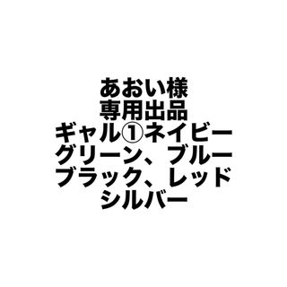 あおい様専用出品(キャラクターグッズ)