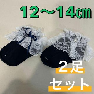 ナイガイ(NAIGAI)の新品 キッズ靴下 卒園式 入園式 発表会 レース フリル 12〜14㎝ 2足組②(靴下/タイツ)