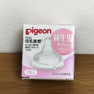 ピジョン(Pigeon)の母乳実感　新生児用(哺乳ビン用乳首)