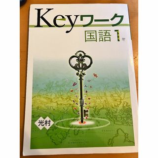 新品同様　未使用　Keyワーク　国語1年　光村　早稲アカ(語学/参考書)