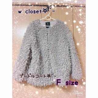 w closet 美品プードルコート【F】モコモコアウター