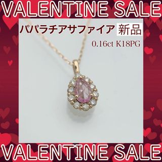 新品 パパラチアサファイア ダイヤ ネックレス 0.16ct PG(ネックレス)