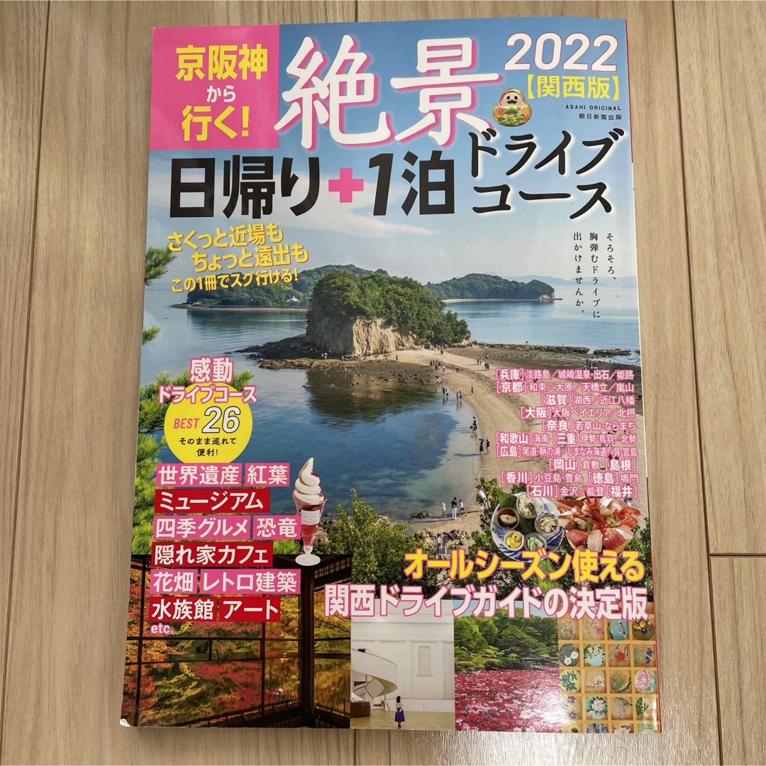 京阪神から行く！絶景日帰り＋１泊ドライブコース【関西版】 エンタメ/ホビーの本(地図/旅行ガイド)の商品写真