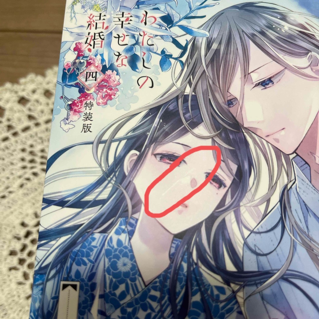 SQUARE ENIX(スクウェアエニックス)のわたしの幸せな結婚  特装版  小冊子 エンタメ/ホビーの漫画(少女漫画)の商品写真