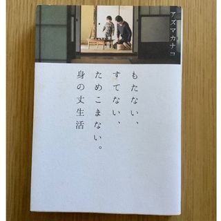 シュフノトモシャ(主婦の友社)のもたない、すてない、ためこまない。身の丈生活(住まい/暮らし/子育て)