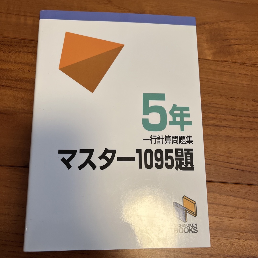 マスター１０９５題　日能研　5年　中学受験 エンタメ/ホビーの本(語学/参考書)の商品写真