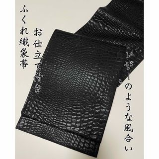 お仕立て付き【レザーのような風合い◆正絹クロコダイル袋帯】ブラック 黒(帯)