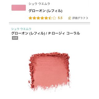 シュウウエムラ(shu uemura)のシュウウエムラ チーク グローオン（レフィル）/Pロージィコーラル(チーク)