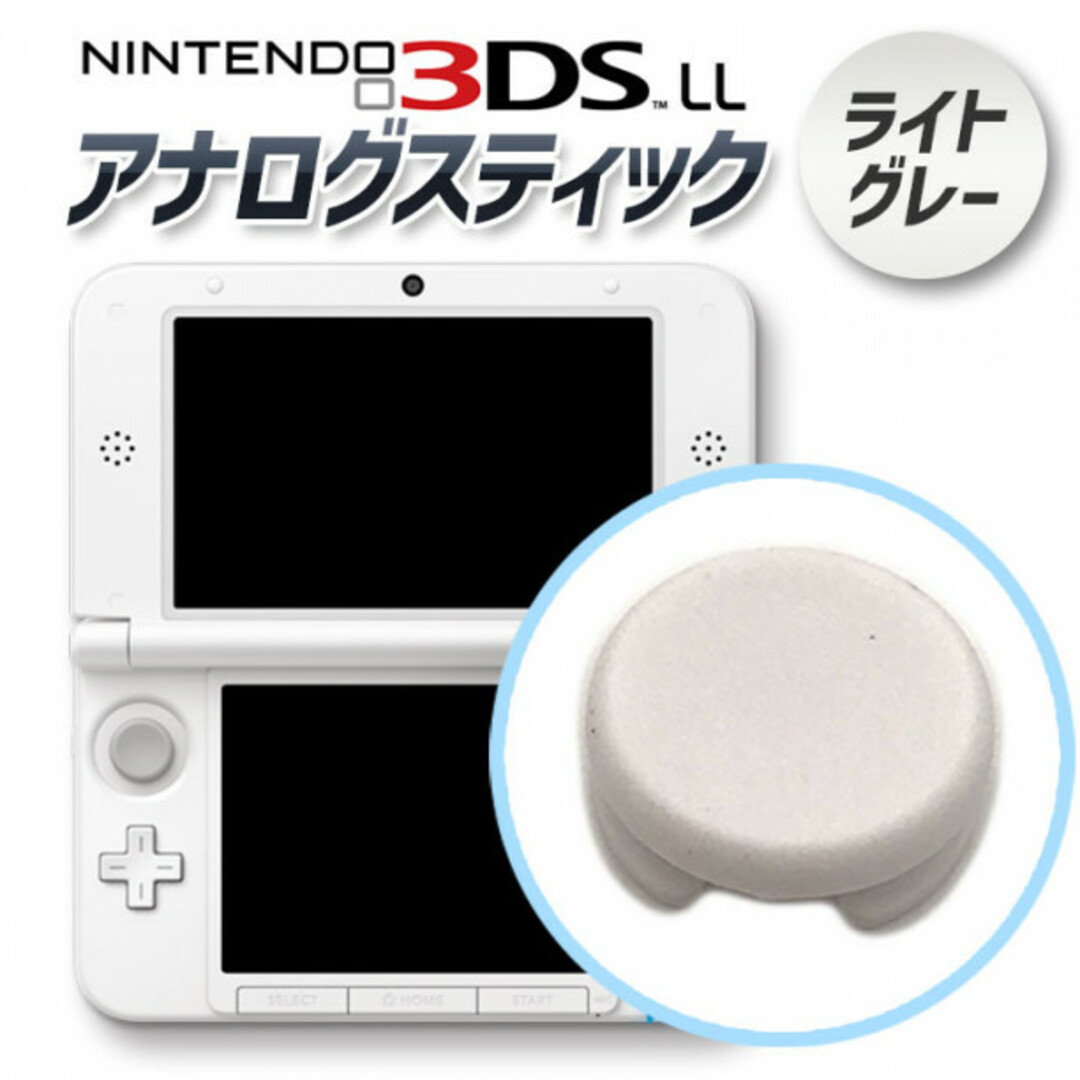 3DS・3DSLL アナログ スティック スライドパッド ライトグレー 任天堂 エンタメ/ホビーのゲームソフト/ゲーム機本体(その他)の商品写真