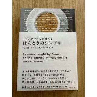 ダイヤモンドシャ(ダイヤモンド社)のほんとうのシンプル(住まい/暮らし/子育て)