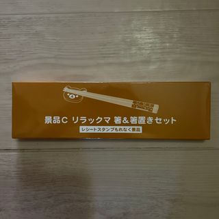 ローソン景品　リラックマ箸&箸置きセット(カトラリー/箸)