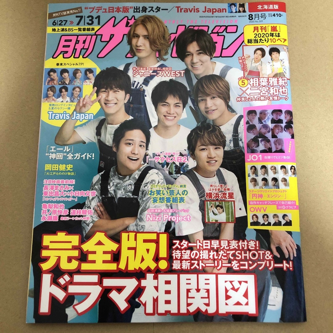 角川書店(カドカワショテン)の月刊ザテレビジョン北海道版 2020年 08月号 [雑誌] エンタメ/ホビーの雑誌(音楽/芸能)の商品写真