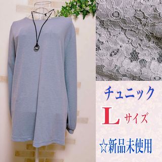 ☆バックレース刺しゅう☆チュニックワンピース☆新品未使用(ひざ丈ワンピース)